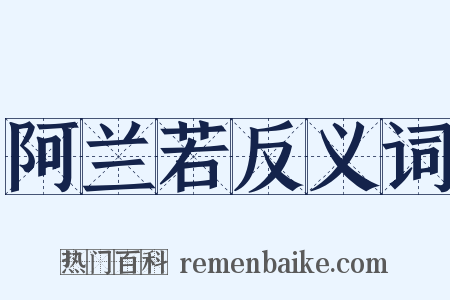 阿兰若反义词是什么意思的图片
